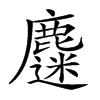 𪋗汉字