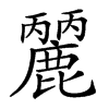 𪋘汉字