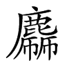 𪋙汉字