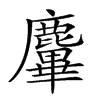 𪋜汉字