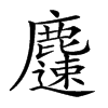 𪋝汉字