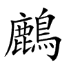 𪋞汉字