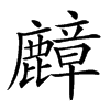 𪋟汉字