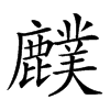 𪋡汉字