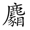 𪋢汉字