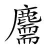 𪋣汉字