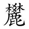 𪋤汉字