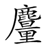 𪋥汉字