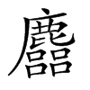 𪋦汉字