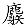 𪋧汉字