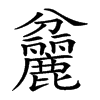 𪋨汉字