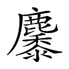 𪋩汉字