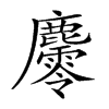 𪋪汉字