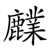 𪋫汉字