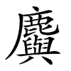 𪋮汉字