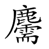 𪋯汉字