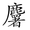 𪋰汉字