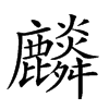 𪋲汉字