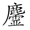 𪋳汉字