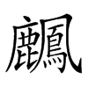 𪋴汉字