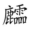 𪋶汉字