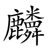 𪋷汉字