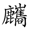 𪋸汉字