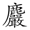 𪋹汉字