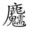 𪋺汉字