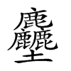 𪋻汉字