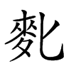 𪋼汉字