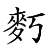 𪋽汉字