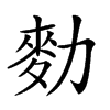 𪋾汉字