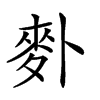 𪋿汉字