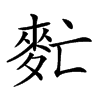 𪌁汉字