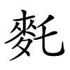 𪌂汉字