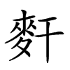 𪌃汉字