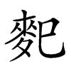 𪌄汉字