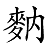 𪌅汉字