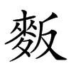 𪌆汉字