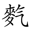 𪌇汉字