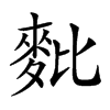 𪌈汉字