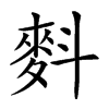 𪌉汉字