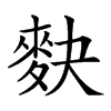 𪌊汉字