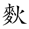 𪌌汉字