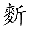 𪌍汉字