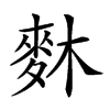 𪌎汉字