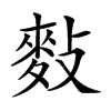 𪌏汉字