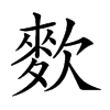 𪌒汉字