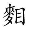 𪌔汉字